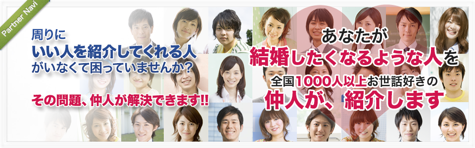 結婚したくなるような人を仲人が紹介します