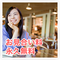 お見合い料無料